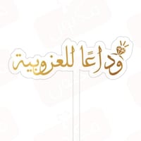 تغريسات وداعاً للعزوبية