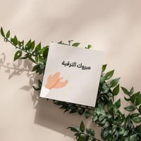 كروت مبروك الترقية ( 3 كروت )