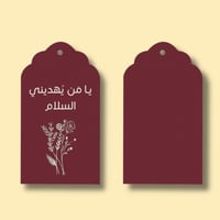 تاق يا من يهديني السلام