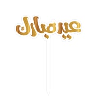 تغريسات عيد مبارك