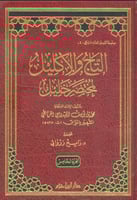 التاج والإكليل لمختصر خليل