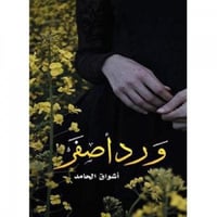 ورد اصفر اشواق الحامد