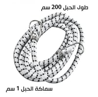 حبل مطاط 2 متر