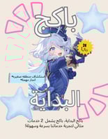 باكج البداية