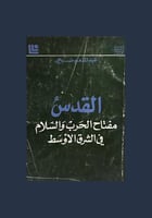 القدس مفتاح الحرب والسلام في الشرق الأوسط