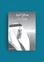 مسافة التنمية وشاهد عيان - خالد الفيصل