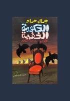 الحكومة الخفية في عهد عبدالناصر