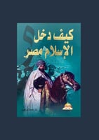 كيف دخل الاسلام مصر