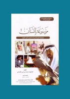 موسوعة انسان 1 - خالد الفيصل