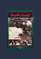 البوسنة والهرسك مأساة العصر