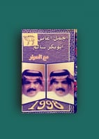 كاسيت اجمل اغاني ابو بكر سالم