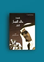 قصيدة خالد الفيصل الاولى