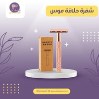 شفرة حلاقة موس