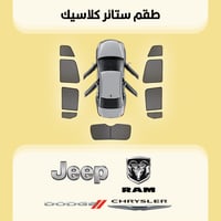 ستائر سيارات دودج| جيب| رام| كرايسلر
