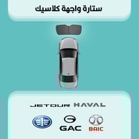 ستارة زجاج الواجهة هافال | جاك | جيتور | بايك | فا...