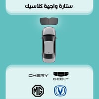 ستارة زجاج الواجهة جيلي | شانجان | ام جي | شيري