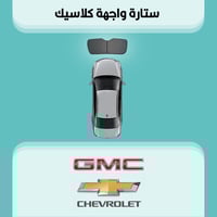 ستارة زجاج الواجهة شفرولية | جمس