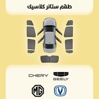 ستائر سيارات جيلي | شانجان | ام جي | شيري