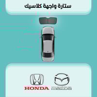 ستارة زجاج الواجهة مازدا | هوندا