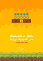 خطوات للاستثمار في الاسهم الامريكية