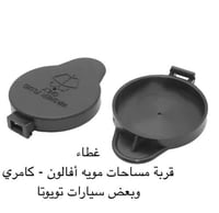 غطاء مساحات أفالون-كامري-وبعض سيارات تويوتا