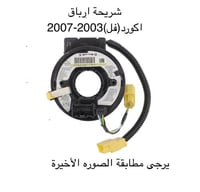شريحة ارباق هوندا اكورد2003-2007(فل كامل)