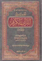 تفسير القرآن الكريم - سورة يس