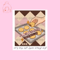 كرت توزيعات معمول الحج - عيد الاضحى