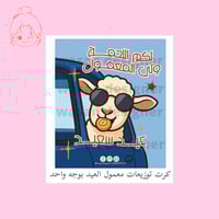 كرت توزيعات معمول الحج - عيد الاضحى