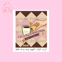 كرت اظرف القهوة بوجه واحد - قهوة ومعمول