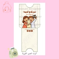 كرت الصور الفورية - صورتك مع الدبيحة!