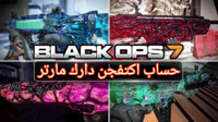 بلاك اوبس 7 اكتفجن جهد دارك مارتر كل الألوان