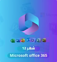 اشتراك مايكروسوفت اوفيس 365 سنة على ايميلك