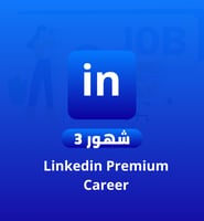 اشتراك LinkedIn بريميوم كارير رسمي 3 شهور