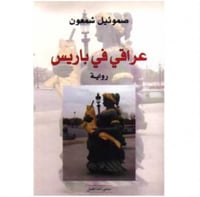 عراقي في باريس