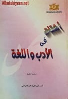 أشتات في الأدب واللغة