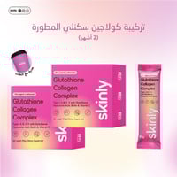 كولاجين سكنلي الشامل كورس 2 شهرين - skinly