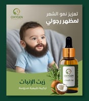 زيت الانبات شعر الحيه - Oxygen
