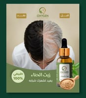 زيت الحناء للرجال - Oxygen