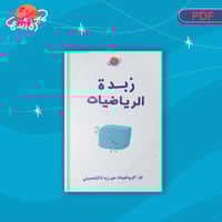 زبدة الرياضيات