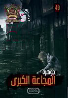 جوهرة المجاعة الكبرى - 49