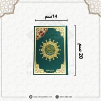 مصحف التجويد – دار نور المعرفة (مقاس متوسط 14×20 س...