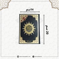 مصحف التجويد – دار نور المعرفة (مقاس متوسط 14×20 س...