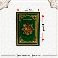 مصحف التقسيم الموضوعي للحافظ المتقن 24x17 سم - اخضر