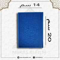 مصحف ملون بغلاف جلدي فاخر وسط ( ازرق غامق ) 20 سم...