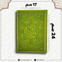 مصحف ملون بغلاف جلدي فاخر كبير ( أخضر زيتي ) 24 سم...