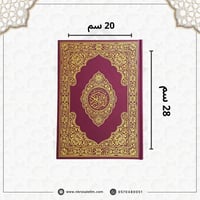مصحف كبير مقاس 20 × 28 سم - باركود للتلاوة من الجو...