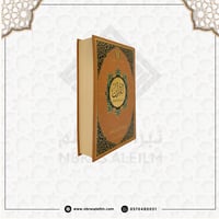 مجلد القرآن تفسير وتدبر وعمل -مختصر المنهاج ابن كث...