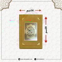 مصحف بغلاف ملون من المخمل مقاس 20X14 سم ( ذهبي )