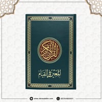 مصحف القيام / كبير 35x25 سم - اخضر